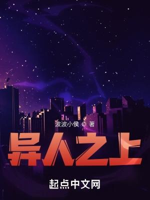 异人之上电视在线观看高清版 异人之上电视在线观看高清版