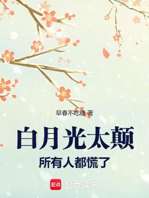 白月光有多可怕