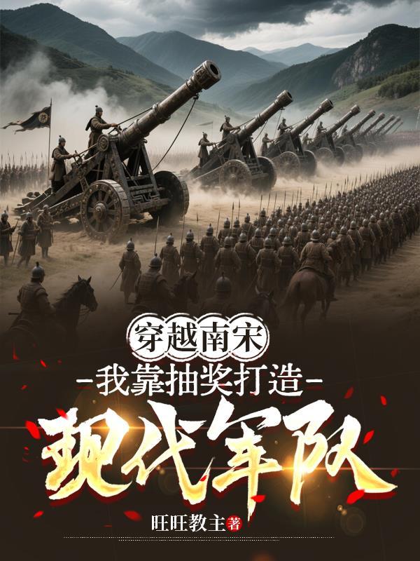 穿越南宋的经典 穿越南宋的经典