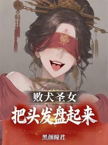 败犬女王