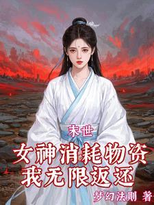 红雾末世我绑定了无数极品女神短剧