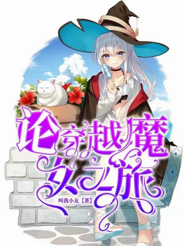 魔女之旅 玄幻 魔女之旅 玄幻