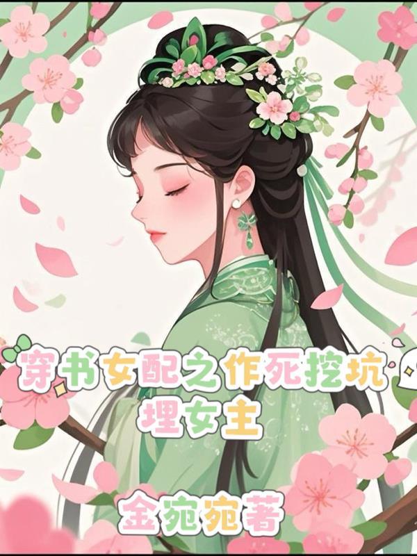 作死女配的逆袭穿书
