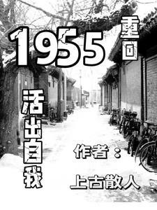 重回1955活出自我全文阅读 重回1955活出自我全文阅读