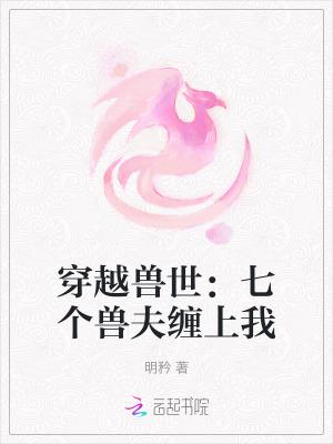 穿越到兽世有多个兽夫的
