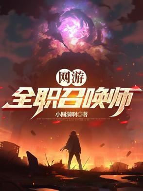 网游全职召唤师李小涯更新了吗
