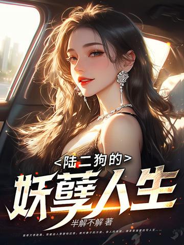 二狗的妖孽人生后续 二狗的妖孽人生后续