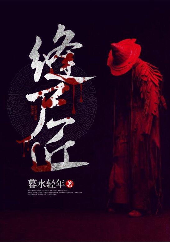 我是千年一遇的缝尸匠 我是千年一遇的缝尸匠