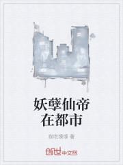 妖孽仙皇在都市吧