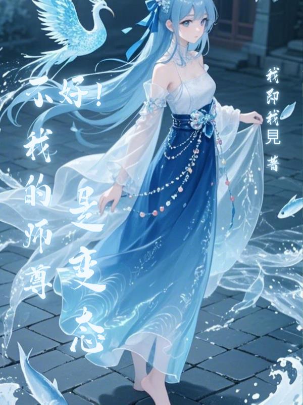 我的师尊不太对劲 我的师尊不太对劲