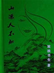 山精的故事 山精的故事