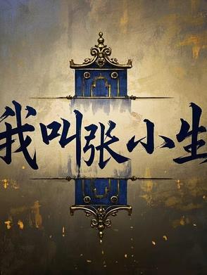 我是张小五 我是张小五