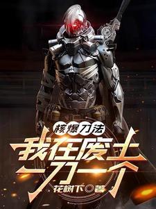 我在废土一刀一个最新