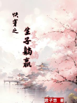 快穿生子文十小世 快穿生子文十小世