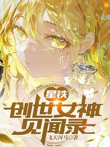 星铁创世女神见闻录(飞天河马) 星铁创世女神见闻录(飞天河马)