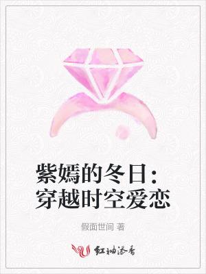 紫嫣的冬日穿越时空爱恋热度 紫嫣的冬日穿越时空爱恋热度