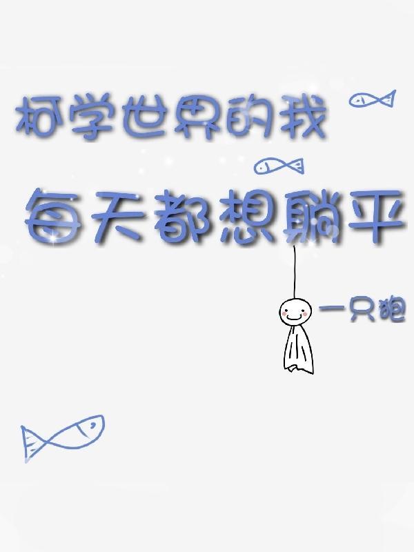 柯学世界的我每天都想躺平番茄 柯学世界的我每天都想躺平番茄