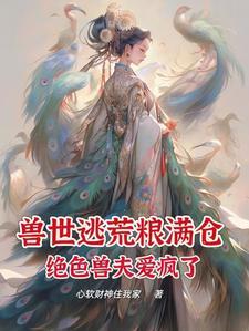 兽世绝宠 兽世绝宠