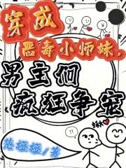 穿成恶毒小师妹满天腥