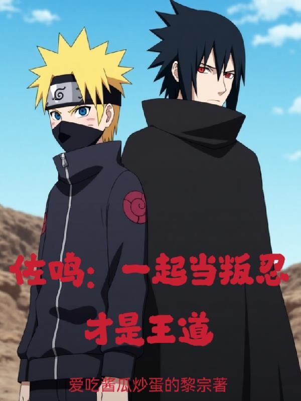 佐鸣是什么关系