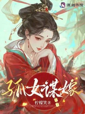 孤女谋嫁笔趣阁免费阅读无弹窗 孤女谋嫁笔趣阁免费阅读无弹窗