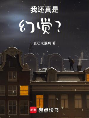 我还真是幻觉在线阅读免费 我还真是幻觉在线阅读免费