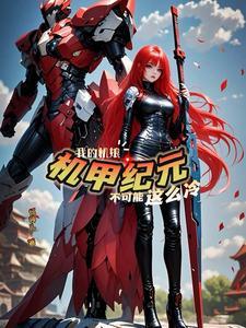 机娘绅士配件 机娘绅士配件