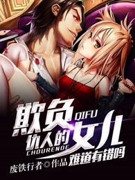 欺负仇人的女儿难道有错吗优书网 欺负仇人的女儿难道有错吗优书网