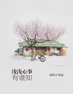 浅浅心事有谁知陆浅浅安君墨 陌归言 浅浅心事有谁知陆浅浅安君墨 陌归言