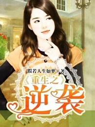 重生之逆袭归来 重生之逆袭归来