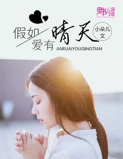 假如爱有晴天季初夏