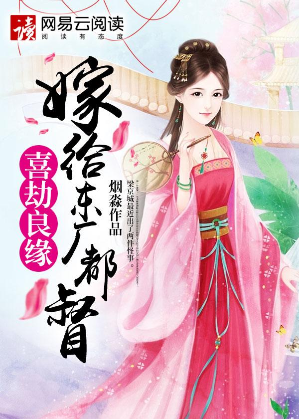 喜劫良缘全文阅读