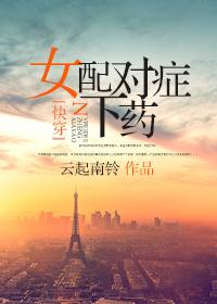 快穿女配对症下药