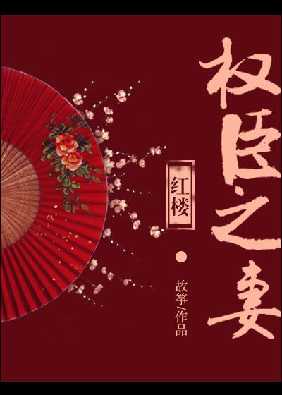 红楼权臣之妻全文免费