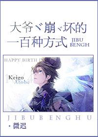 大爷崩坏的一百种方式免费观看 大爷崩坏的一百种方式免费观看