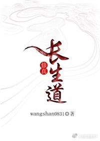 修真长生经 修真长生经