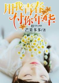 你用青春陪我长大 你用青春陪我长大