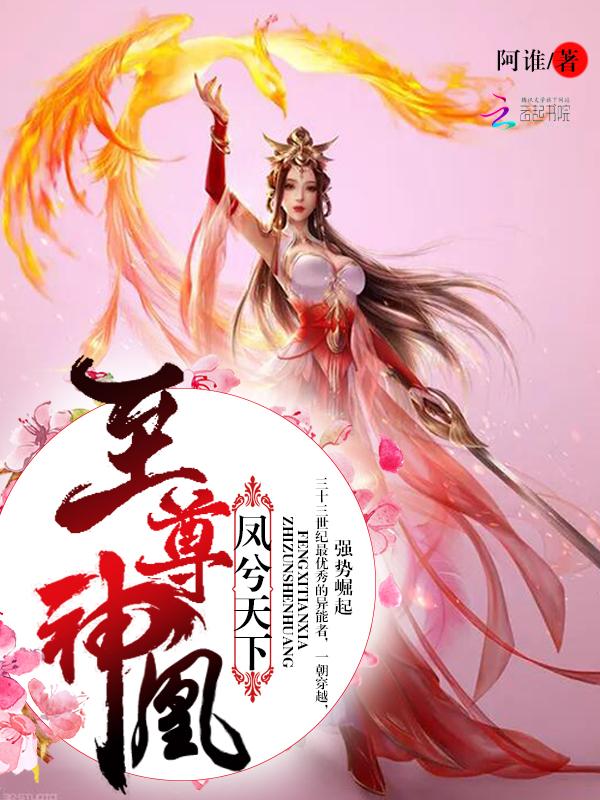 凤临天下至尊 凤临天下至尊