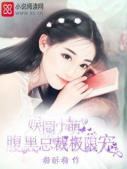 腹黑霸道总裁vs娱乐圈小花 腹黑霸道总裁vs娱乐圈小花