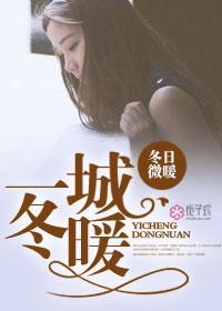 一城冬暖结局是什么 一城冬暖结局是什么