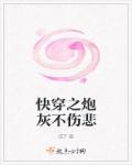 快穿之炮灰不伤悲完整版 快穿之炮灰不伤悲完整版