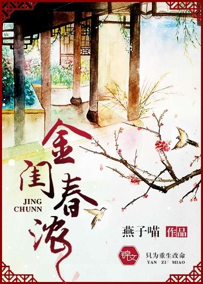 金闺春浓讲的什么