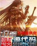 位面源代码评论