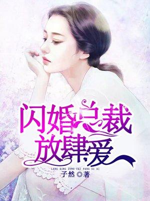 闪婚老公放肆宠 免费