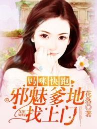 妈咪快跑爹地追来啦!免费下拉式