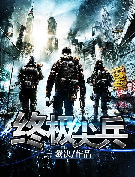 终极尖兵 电影 2017