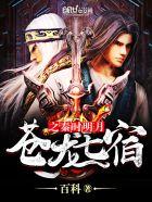 苍龙七宿是一种力量 苍龙七宿是一种力量