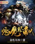 恶魔献祭安卓