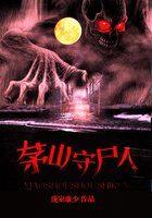 茅山镇棺人 茅山镇棺人