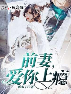 爱你上瘾前夫温柔点